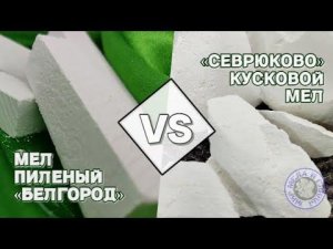 МЕЛ ПИЛЕНЫЙ БЕЛГОРОДСКИЙ И КУСКОВОЙ МЕЛ СЕВРЮКОВО| БЕЛГОРОД И СЕВРЮКОВО СРАВНЕНИЕ