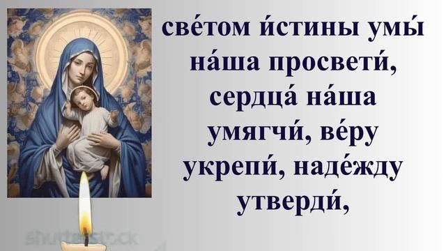 молитва богоматери