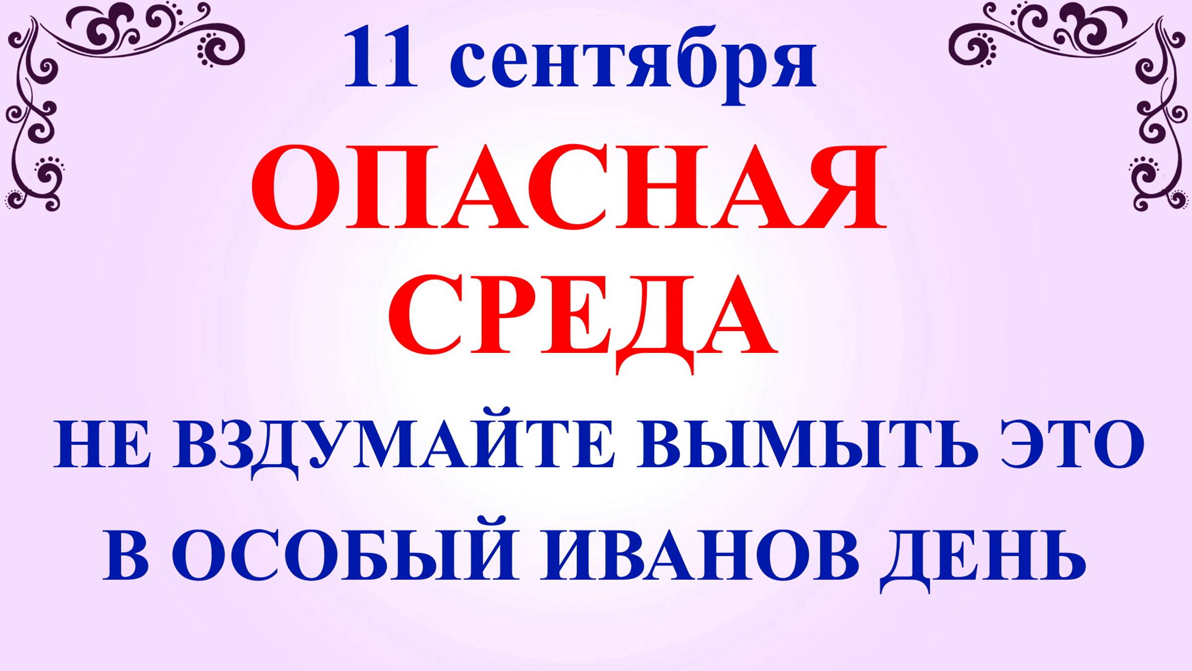 11 сентября Усекновение Главы Иоанна Предтече Что нельзя делать 11 сентября Традиции и приметы