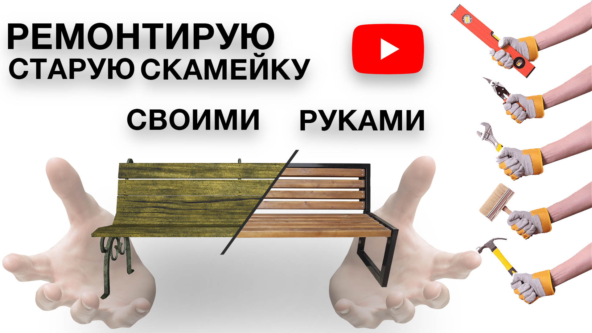 Ремонтирую садовую скамейку | Новая жизнь старых вещей