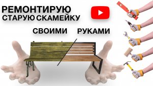 Ремонтирую садовую скамейку | Новая жизнь старых вещей