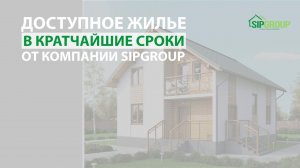 Доступное жилье в кратчайшие сроки от компании SIPGROUP