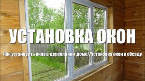 #48 Установка окон в деревянном доме/Монтаж пластикового окна в обсаду/Установка окна ПВХ своими рук