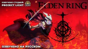 ELDEN RING Anime - Teaser Trailer 1 (Русская озвучка) (Project Light STUDIO)