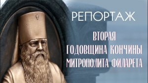 Вторая годовщина кончины митрополита Филарета (Вахромеева) _ РЕПОРТАЖ