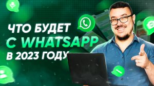 Что ждет WhatsApp в 2023 году? Блокировка в России, новые цены WABA и всемирный маркетплейс