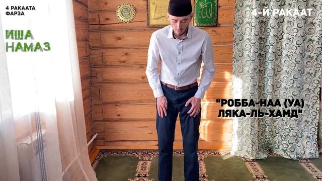 КАК СОВЕРШАТЬ НАМАЗ ИША - НОЧНОЙ/ЯСТҮ (4 рак.фарза, 2 рак.сунны|Ханафитский мазхаб