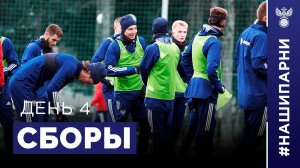 Молодёжка. Сборы. День 4