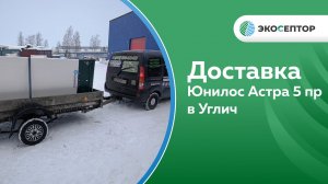 Доставка станции Юнилос Астра 5 пр в г. Углич