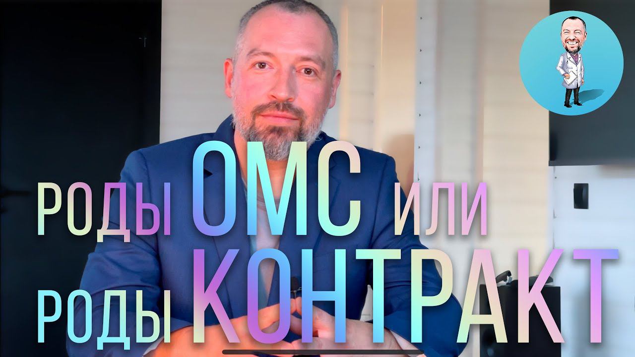 Как лучше рожать? Платно или бесплатно? ОМС или КОНТРАКТНЫЕ РОДЫ