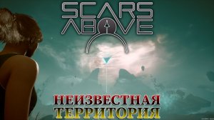 ЗАТЯНУЛО В НЕИЗВЕСТНОЕ МЕСТО |#1| Scars Above Прохождение