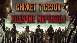 Ходячие мертвецы 7 сезон - краткий сюжет "THE WALKING DEAD"