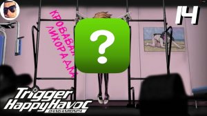 Новая жертва? Кто же это? - Danganronpa: Trigger Happy Havoc прохождение #14