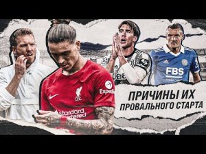 Почему ВСЕ ТАК ПЛОХО? • Бавария, Ливерпуль, Ювентус, Лестер и Севилья