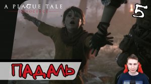 A Plague Tale: Innocence ➤ Падаль #5 ► Прохождение на русском