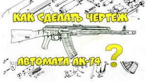 Как сделать ШАБЛОН (чертеж) автомата АК-74 ? Как я делаю ЧЕРТЕЖИ ДЛЯ МАКЕТОВ ?