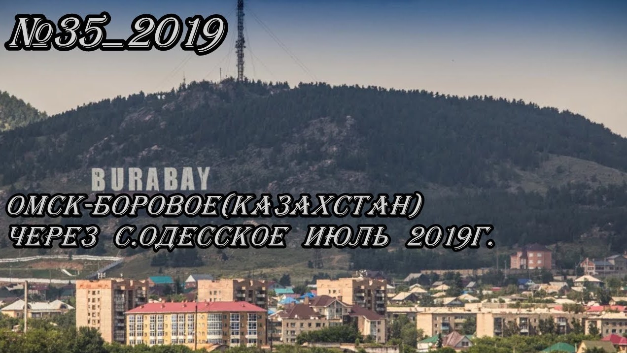 #35_2019 Омск-Боровое через с.Одесское июль 2019