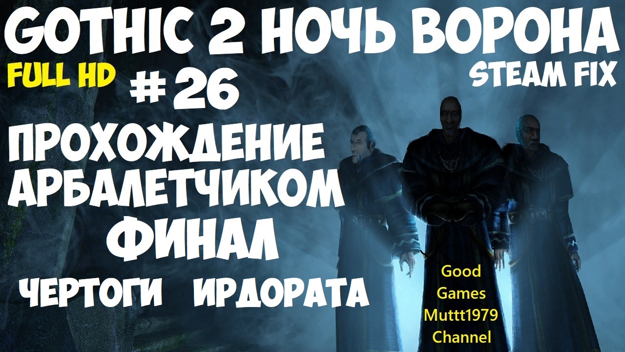 Gothic 2 Ночь Ворона Прохождение арбалетчиком Финал steam fix2021 Видео 26  Чертоги Ирдората Готика2