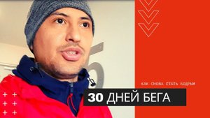 Так сложно но можно. 30 дней бега подряд. Что получилось и удалось ли? Весна 2020 на спорте