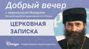 1 вариант. Церковная записка. Иеромонах Макарий (Маркиш)