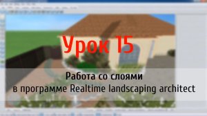 Урок 15 — работа со слоями в программе Realtime Landscaping Architect (flokus.ru)