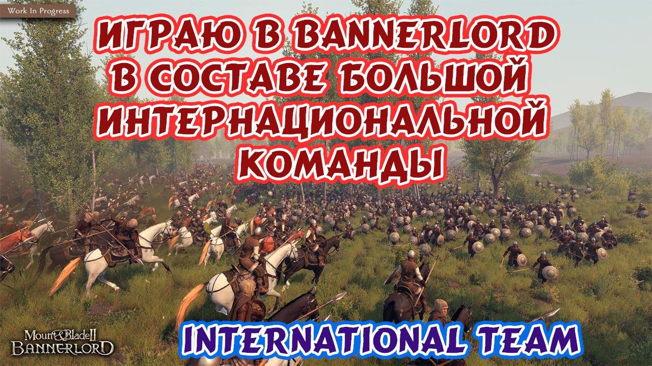 M&B 2: Bannerlord играю в капитанский режим с иностранцами в одной команде. смотреть онлайн