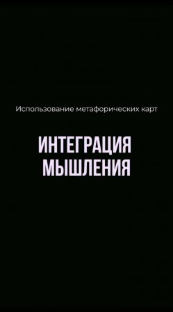 Что такое Метафорические ассоциативные карты?