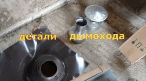 Баня из арболита, печь и дымоход