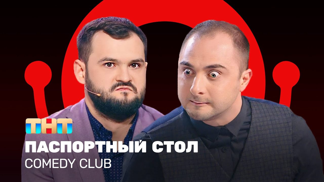 Comedy Club: Паспортный стол - Демис Карибидис, Андрей Скороход