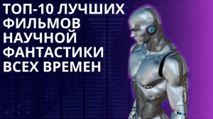 Топ-10 Лучших Фильмов Научной Фантастики Всех Врем