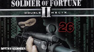 Project _Ностальгия_ Прохождение Soldier of Fortune II_ Double Helix # 26 {2002}