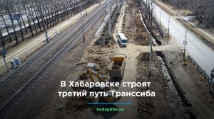 В Хабаровске строят третий путь Транссиба