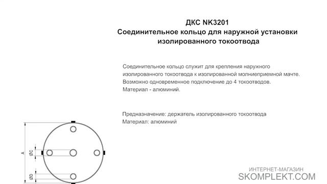 ДКС NK3201 Соединительное кольцо для наружной установки изолированного токоотвода смотреть онлайн