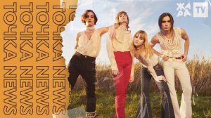 Maneskin в Москве. Свадьба Моргенштерна  /// ТОЧКА NEWS