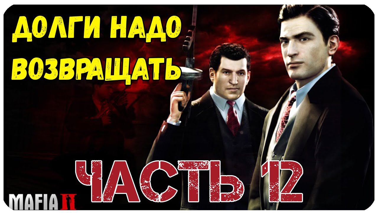 Mafia II Долги нужно отдавать Часть 12