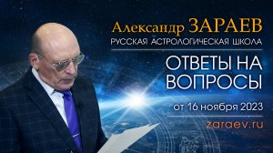 ОТВЕТЫ НА ВОПРОСЫ • Александр Зараев от 16.11.23