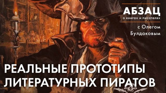 ?АБЗАЦ 278. Реальные прототипы литературных пиратов смотреть онлайн