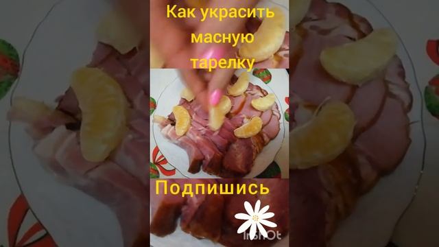 Как украсить мясную тарелку