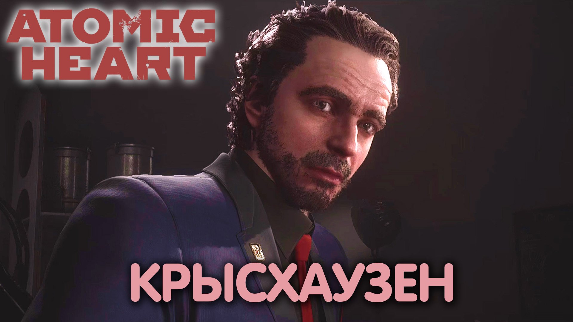 Кровавый курьер. Atomic Heart. Прохождение #20