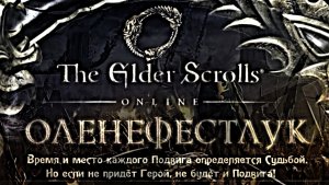The Elder Scrolls Online ☆ Оленеплей [Часть 1]