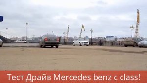 Тест Драйв Mercedes-Benz C-класс!