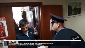 Саратов. Задержание депутата от КПРФ Николая Бондаренко, критиковавшего пенсионную реформу.