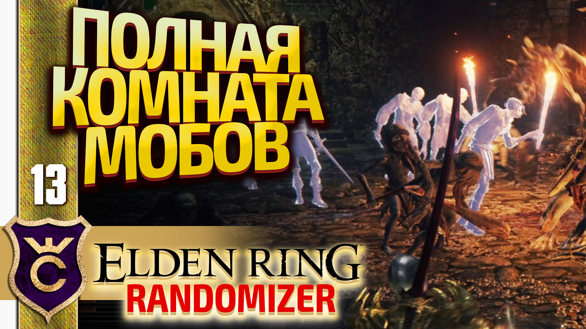 ТОЛПА В МАЛЕНЬКОЙ КОМНАТЕ! Elden Ring Randomizer #13