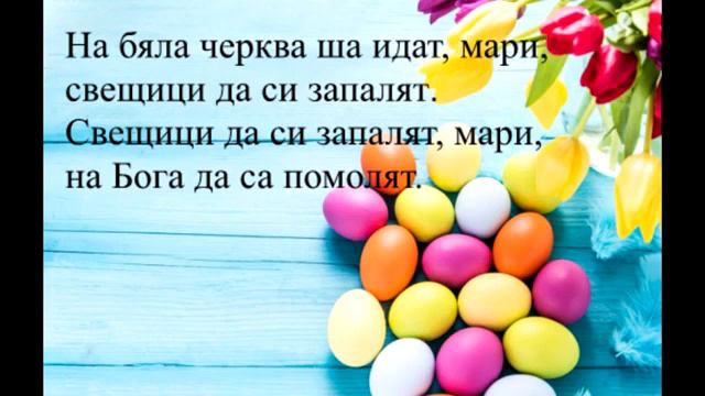 3. клас, Музика Рива, Великден ми е дошло, стр. 39 инструментал караоке, Владислав Стефанов смотреть онлайн