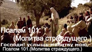 Псалом 101.(Молитва страждущего.)
