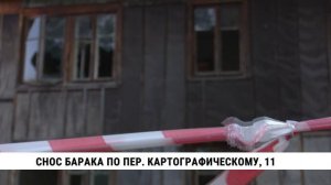 Снос барака по пер. Картографическому, 11