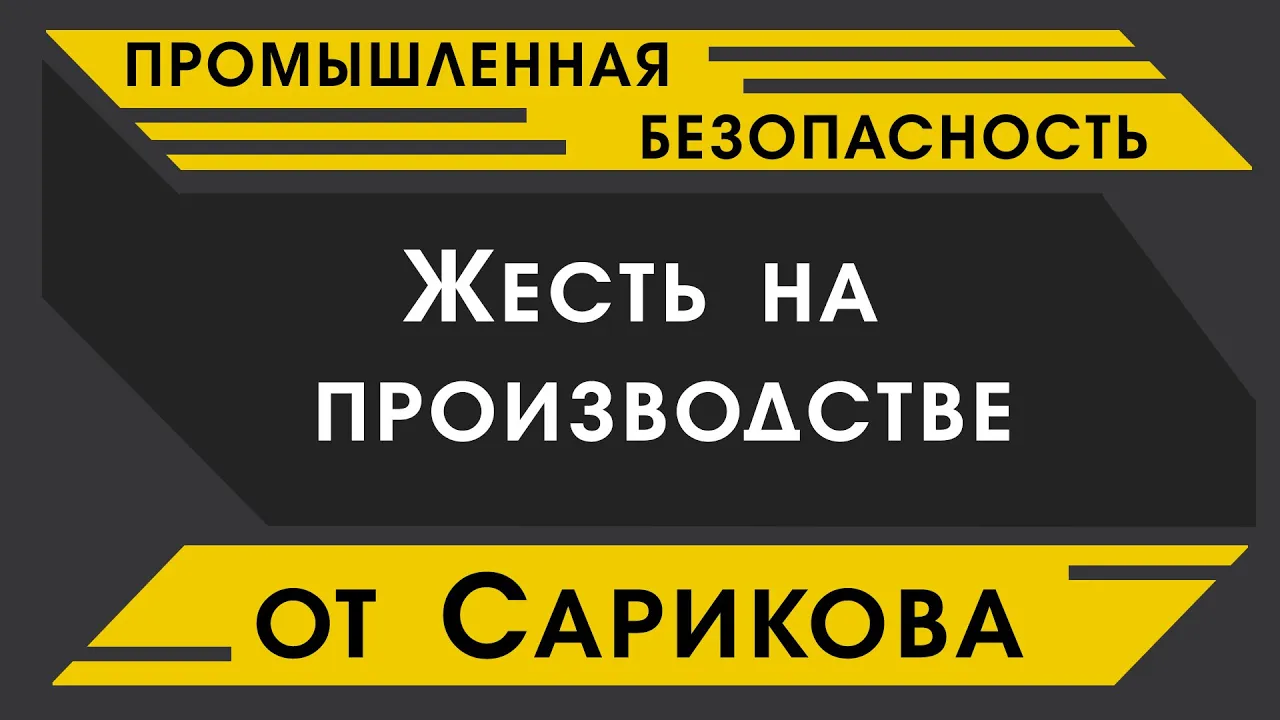 Промышленная безопасность. Жесть на производстве.