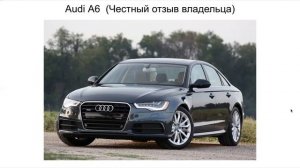 Audi a6 отзыв. Ауди а6 отзыв
