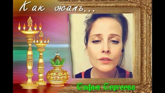 Софья Сергеева. Как жаль....mp4
