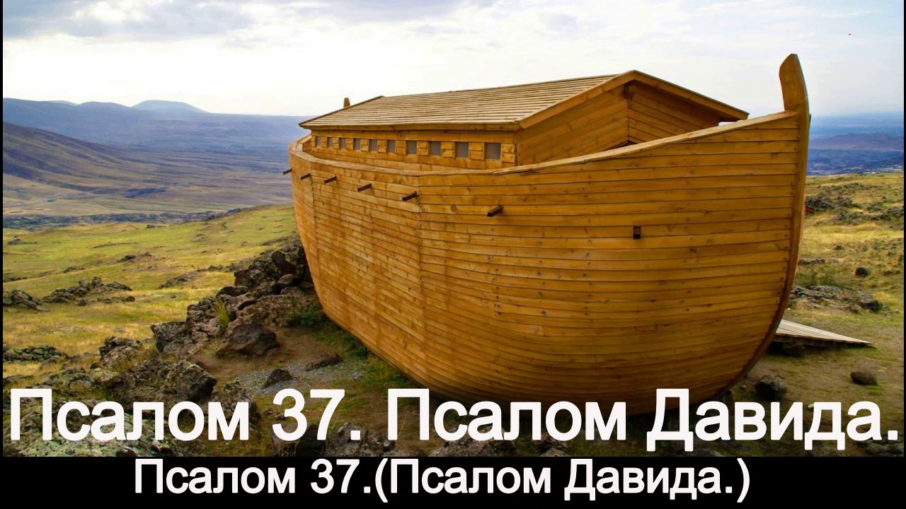 Псалом 37. Псалом Давида.
